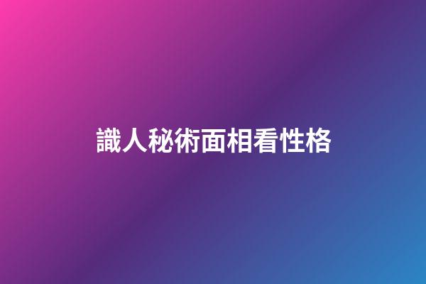 識人秘術面相看性格