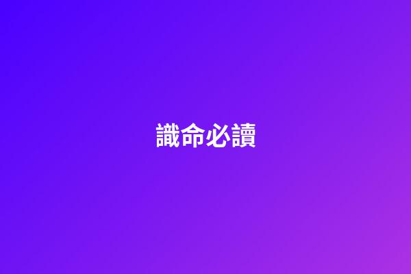 識命必讀
