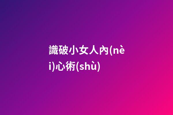 識破小女人內(nèi)心術(shù)