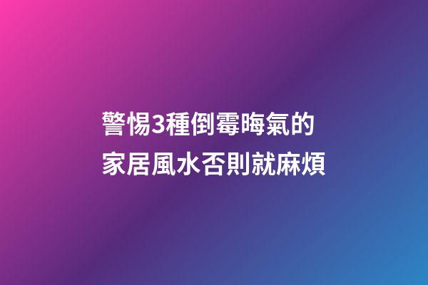 警惕3種倒霉晦氣的家居風水否則就麻煩