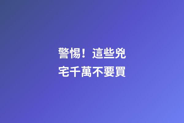 警惕！這些兇宅千萬不要買