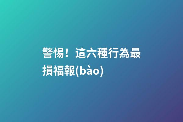 警惕！這六種行為最損福報(bào)