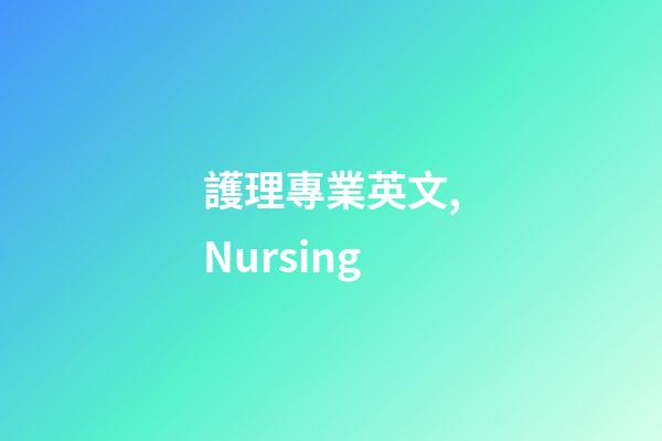 護理專業英文,Nursing-第1張-觀點-玄機派