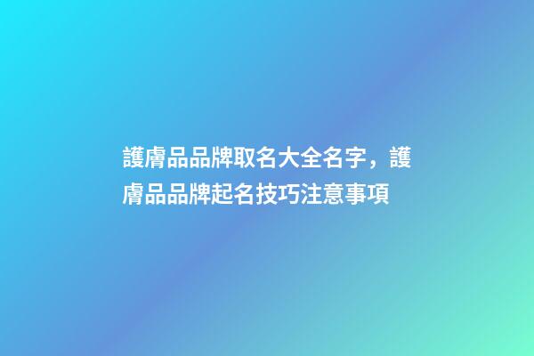護膚品品牌取名大全名字，護膚品品牌起名技巧注意事項