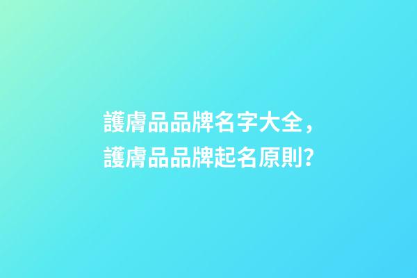 護膚品品牌名字大全，護膚品品牌起名原則？-第1張-商標起名-玄機派