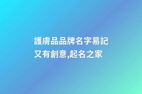 護膚品品牌名字易記又有創意,起名之家-第1張-商標起名-玄機派