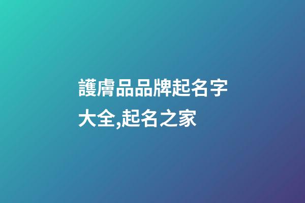護膚品品牌起名字大全,起名之家-第1張-商標(biāo)起名-玄機派