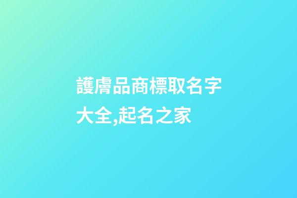 護膚品商標取名字大全,起名之家-第1張-商標起名-玄機派