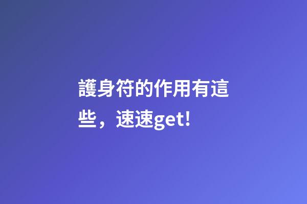 護身符的作用有這些，速速get!
