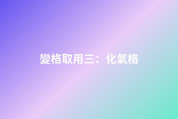 變格取用三：化氣格
