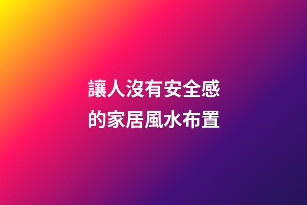 讓人沒有安全感的家居風水布置