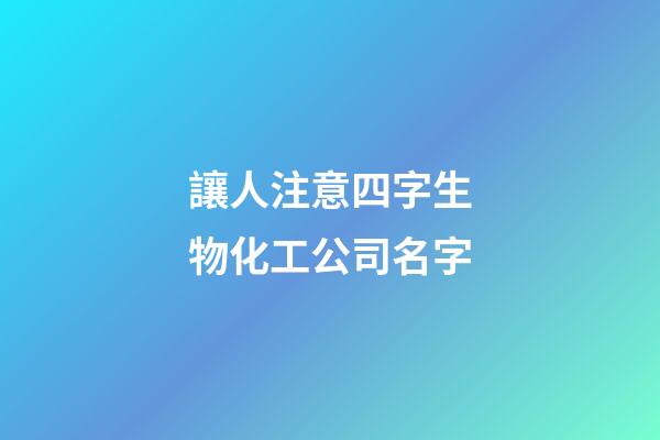 讓人注意四字生物化工公司名字-第1張-公司起名-玄機派