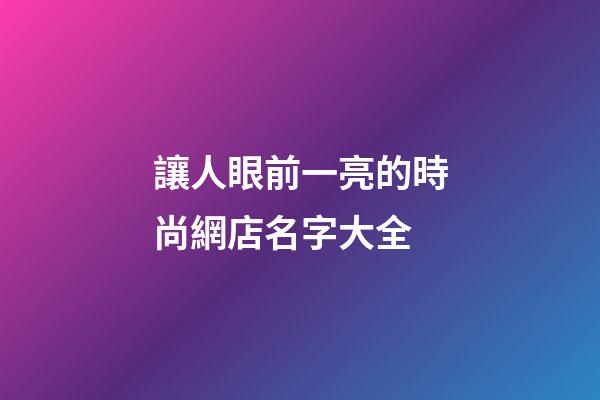 讓人眼前一亮的時尚網店名字大全-第1張-店鋪起名-玄機派