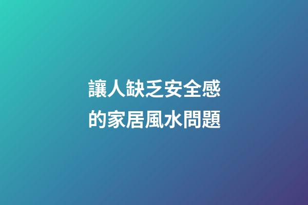 讓人缺乏安全感的家居風水問題