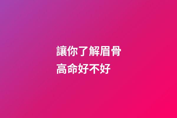 讓你了解眉骨高命好不好