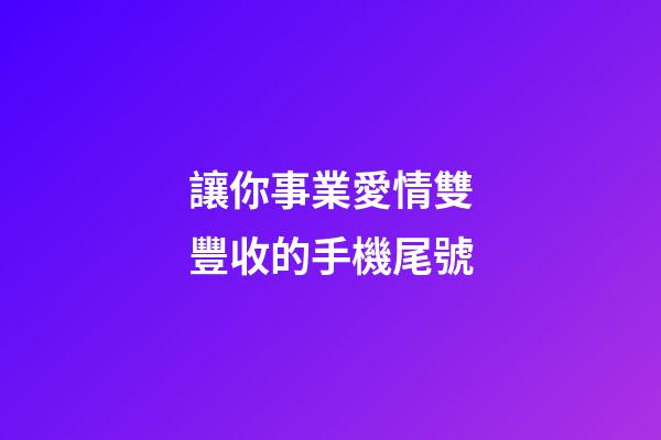讓你事業愛情雙豐收的手機尾號