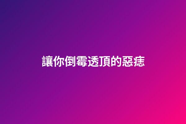 讓你倒霉透頂的惡痣