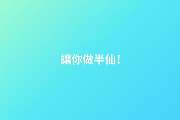 讓你做半仙！