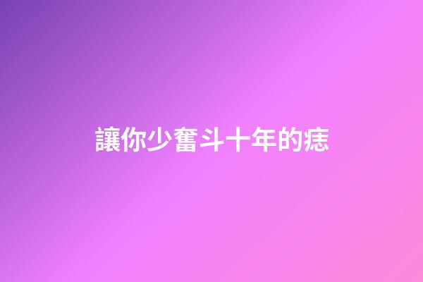 讓你少奮斗十年的痣