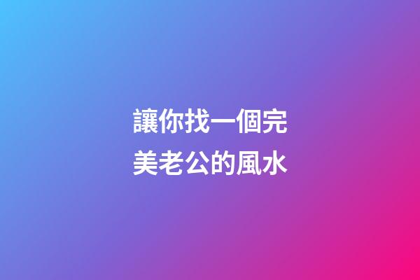 讓你找一個完美老公的風水
