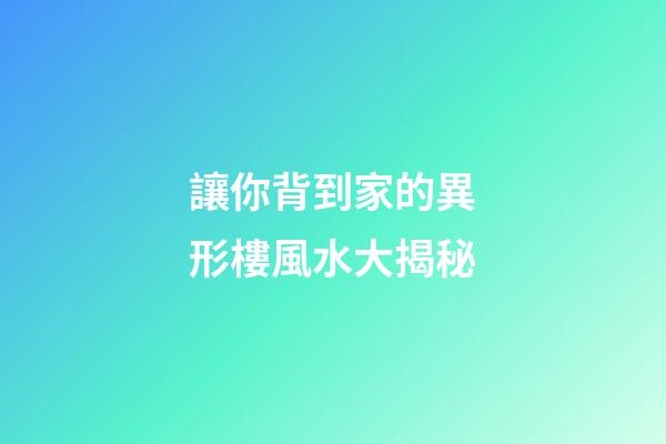 讓你背到家的異形樓風水大揭秘