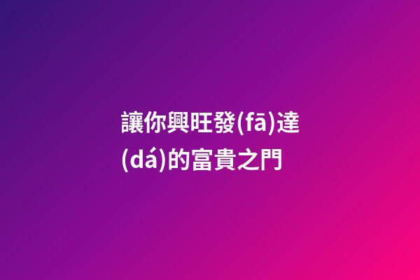 讓你興旺發(fā)達(dá)的富貴之門