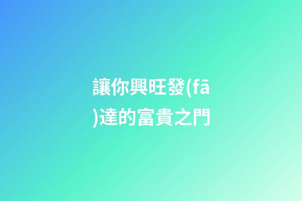讓你興旺發(fā)達的富貴之門