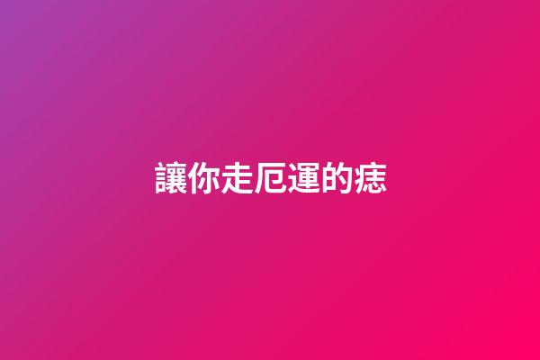 讓你走厄運的痣