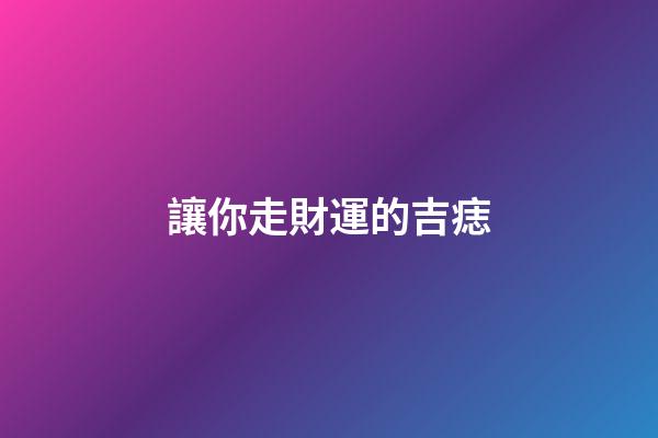 讓你走財運的吉痣