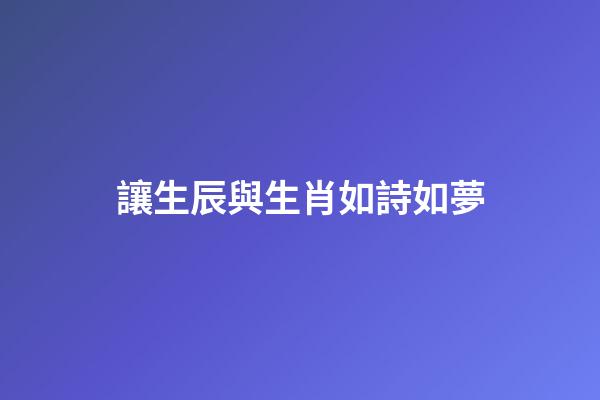 讓生辰與生肖如詩如夢