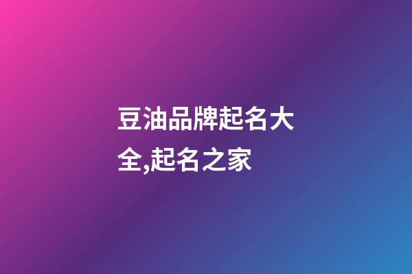 豆油品牌起名大全,起名之家-第1張-商標(biāo)起名-玄機(jī)派