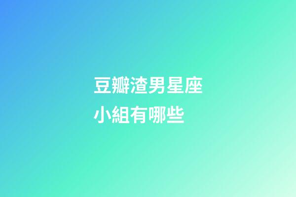 豆瓣渣男星座小組有哪些-第1張-星座運勢-玄機派