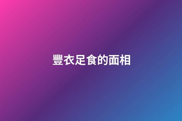 豐衣足食的面相