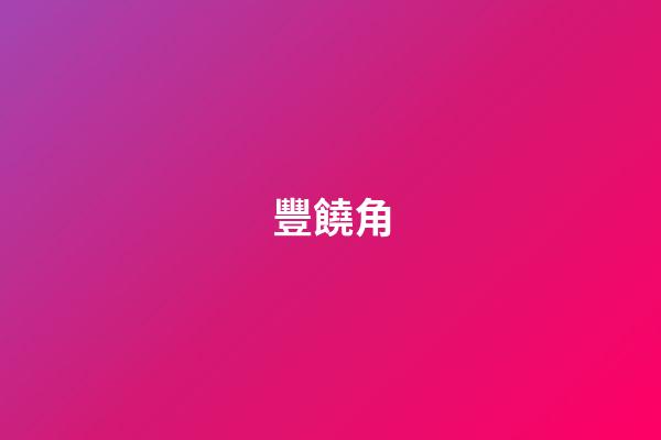 豐饒角