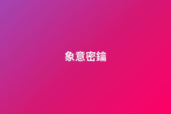 象意密鑰