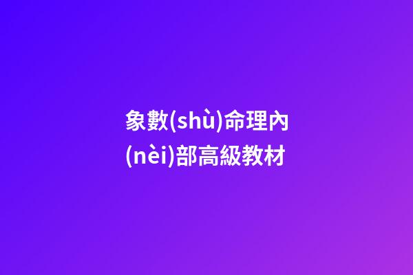 象數(shù)命理內(nèi)部高級教材