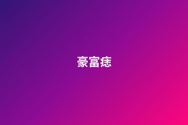 豪富痣