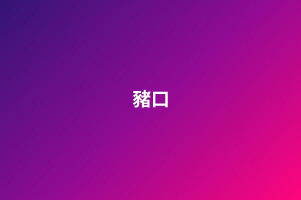 豬口
