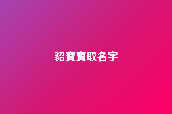 貂寶寶取名字(給寵物貂取名字)-第1張-寶寶起名-玄機(jī)派