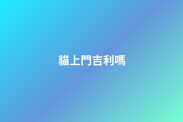貓上門吉利嗎