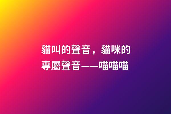 貓叫的聲音，貓咪的專屬聲音——喵喵喵-第1張-觀點-玄機派