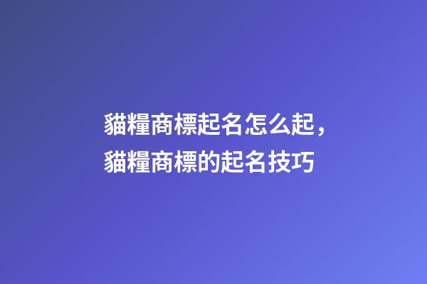 貓糧商標起名怎么起，貓糧商標的起名技巧-第1張-商標起名-玄機派