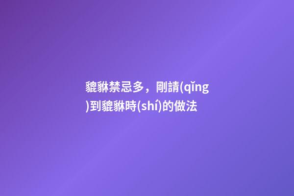 貔貅禁忌多，剛請(qǐng)到貔貅時(shí)的做法