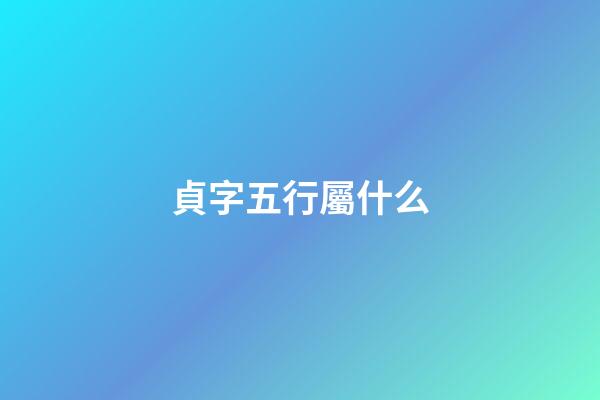 貞字五行屬什么