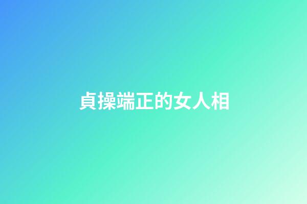 貞操端正的女人相