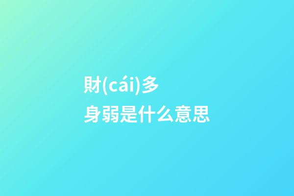 財(cái)多身弱是什么意思