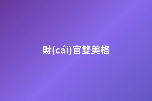 財(cái)官雙美格