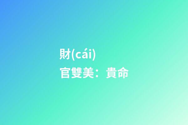 財(cái)官雙美：貴命