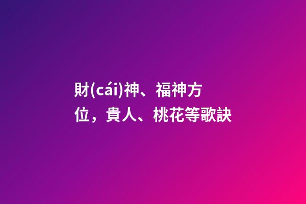 財(cái)神、福神方位，貴人、桃花等歌訣