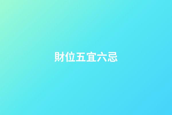 財位五宜六忌